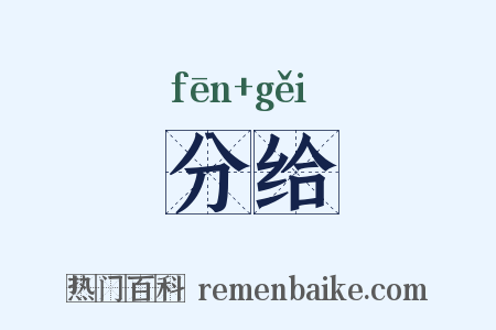 分给是什么意思的图片